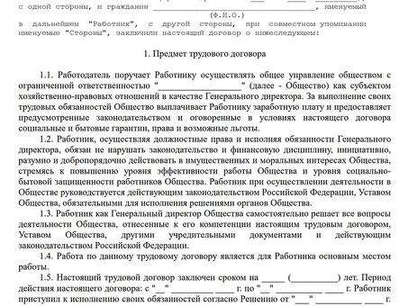 Пример трудового договора с генеральным директором ООО