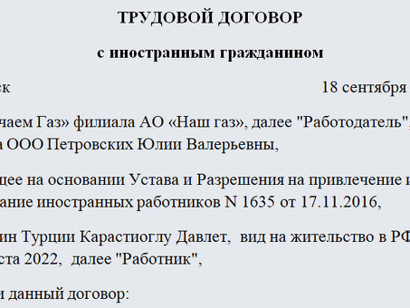 Образец трудового договора с иностранцем - Юридический шаблон