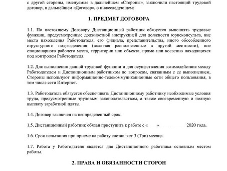 Образец трудового договора о дистанционной работе - шаблоны и примеры