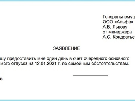 Образец бланка заявления на отпуск на 1 день