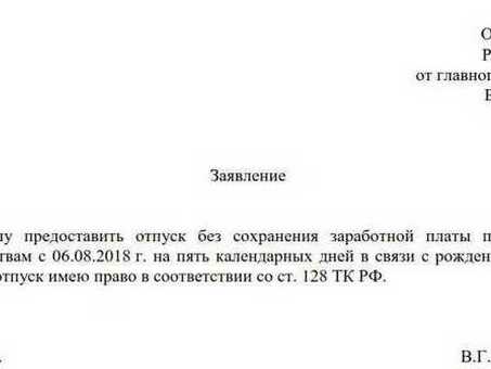 Образец отпуска с сохранением заработной платы - Возьмите отпуск, который вы заслуживаете!