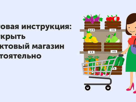 Открытие продуктового магазина | Профессиональные услуги для открытия собственного магазина