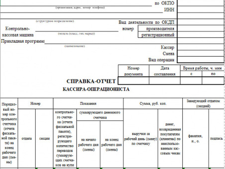 Скачать бланк отчета кассира - бесплатный пустой шаблон