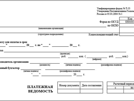 Скачать бесплатно бланк платежной ведомости формы т-53