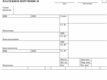 Скачать шаблон Word с образцом платежного поручения и инструкциями