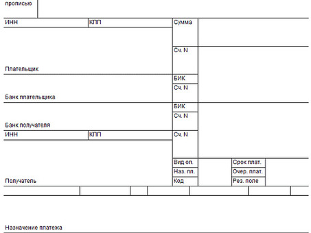 Скачать пустые бланки платежных поручений Word