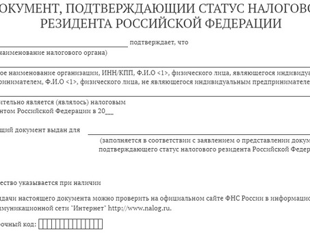 Проверка налогового резидентства юридического лица в России