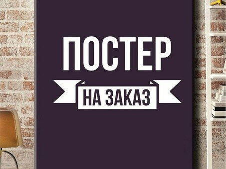 Услуги по разработке индивидуального дизайна плакатов|Создание уникальных плакатов на заказ