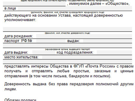 Образец доверенности для почты России | Официальная нотариальная форма