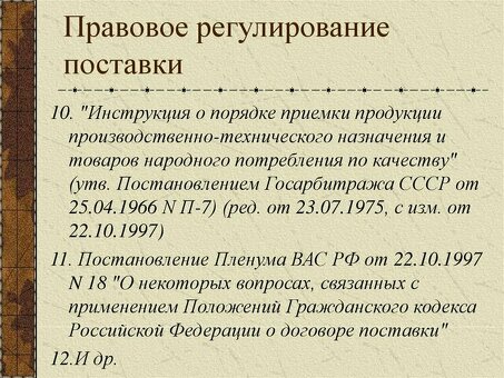 Правовое регулирование договоров поставки | Специализированная юридическая поддержка