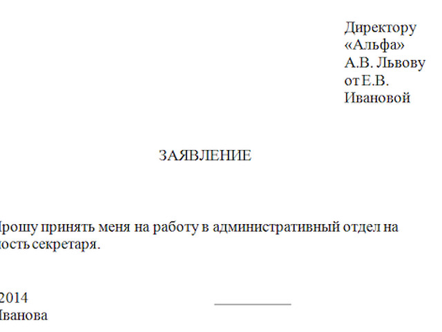 Форма заявления на трудоустройство образец