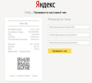 Онлайн проверка кассовых чеков по QR-коду