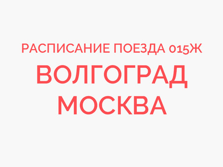 Расписание из Москвы в Борисоглебск - закажите поездку прямо сейчас!