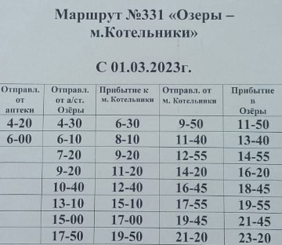 Котельники-озёры расписание автобусов 331.