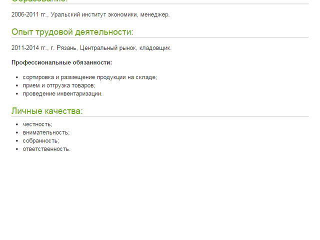 Образец резюме работника склада