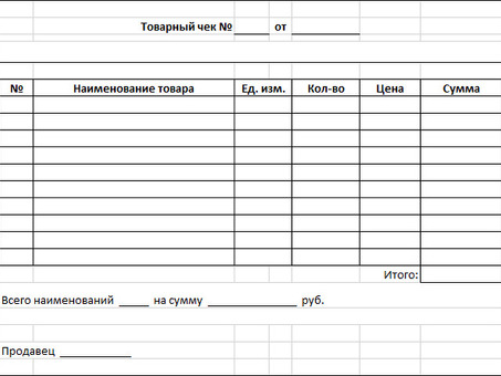 Скачать пустой шаблон товарного чека в формате Excel