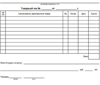 Скачать бесплатные шаблоны пустых товарных чеков