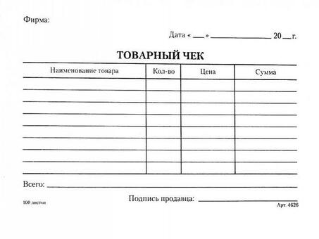 Купить товарные чеки в Москве - получить качественные товарные чеки