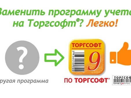 Приобретите лучшее торговое программное обеспечение для вашего бизнеса - Торгсофт