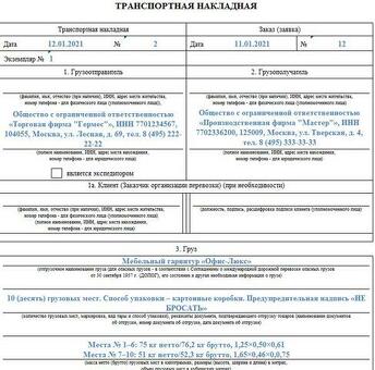 Как заполнить транспортную накладную: пошаговое руководство