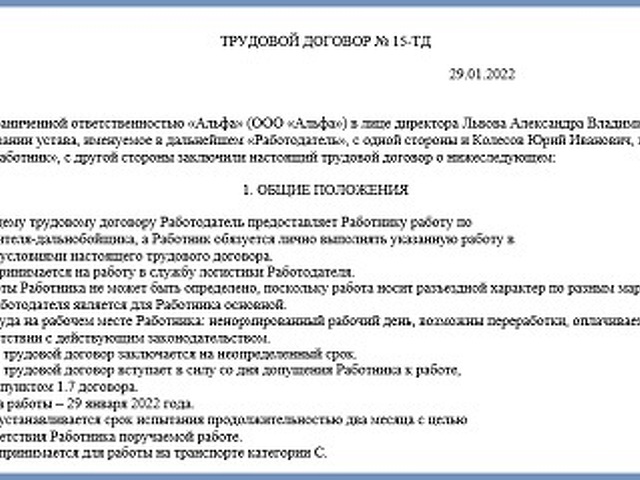 Трудовой договор водитель грузового автомобиля образец