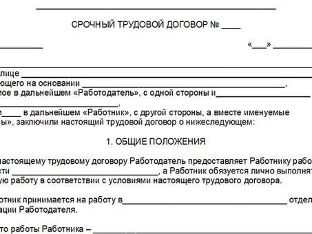 Примеры срочных трудовых договоров