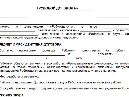 Скачать образцы трудовых договоров - Бесплатные шаблоны