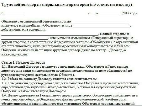 Образец трудового договора с генеральным директором ООО