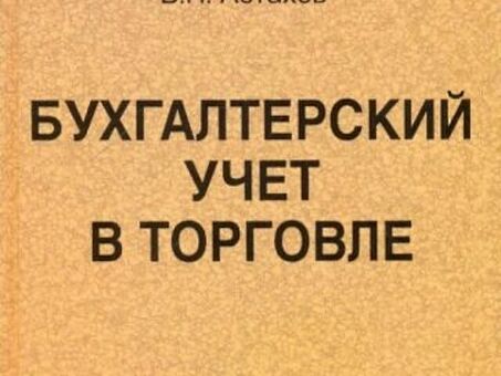 Эффективные бухгалтерские услуги для розничной торговли | Увеличение прибыли с помощью профессионального бухгалтерского учета