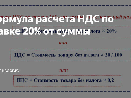 Рассчитайте НДС по ставке 20% с помощью нашей формулы