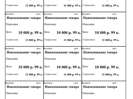 Получите шаблоны ценников, которые можно настроить в соответствии с требованиями вашего бизнеса, и увеличьте продажи!