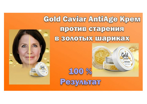 Gold Caviar AntiAge Крем против старения в золотых шариках