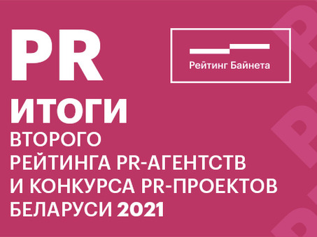 Результаты оценки PR-офиса Беларуси и конкурс PR-проектов 2021 года, PR-кампании в Беларуси.