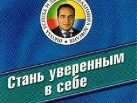 Как легко и быстро стать уверенным в себе человеком - Довгань Владимир, Будь уверен в себе. Довгань.