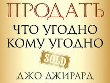 Как продать что угодно кому угодно - Джо Гиллард, Стенли Х Браун, Саймон Дж Браун, Как продать что угодно кому угодно.