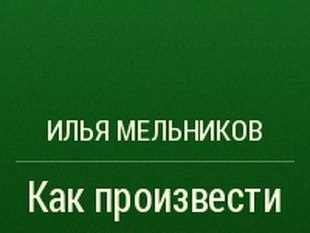 Как произвести хорошее впечатление, Илья Мельников, Знаки внимания - читать онлайн. Страница #5, Знаки внимания в деловом общении.