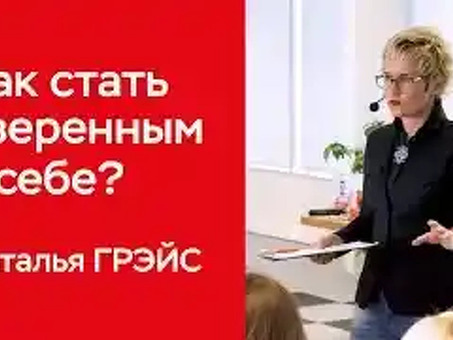 Как обрести уверенность в себе и поднять самооценку 11 эффективных способов. (видео), Как обрести уверенность в себе видео.