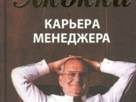 Карьера менеджера (Ли Якокка) - купить книгу с доставкой в интернет-магазине 'Читай-город' ISBN: 978-985-15-5030-8, Купить Карьера менеджера.