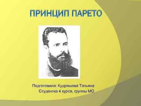 Классический инструмент, используемый для контроля качества. Диаграмма Парето - онлайн презентация, презентация закона Парето.