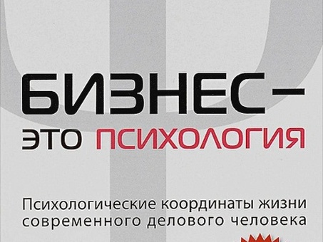 Книга Бизнес - это психология: психологические координаты жизни современного предпринимателя (CD) - Марина Мелия - купить книги по низкой цене и прочитать отзывы. - МИФ - ISBN 4 607 146 630 694, p1433094, Купить книгу Бизнес-психология.