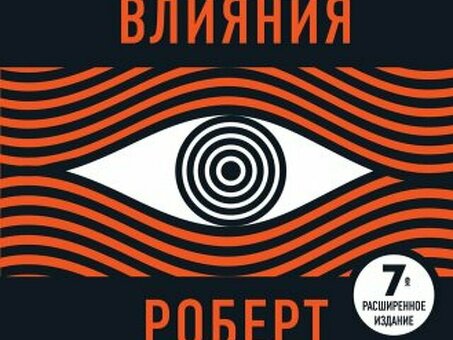 Бесплатно скачать и читать онлайн книгу "Психология влияния" автора Чалдини Психология управления.