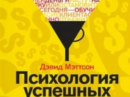 Книжная версия "Психология успешных продаж. Руководство для эффективных продавцов - Дэвид Мэттсон - купить книгу по низкой цене и прочитать отзывы. - МИФ - ISBN 978-5-91657-383-1, стр563483, Психология успешных продаж.