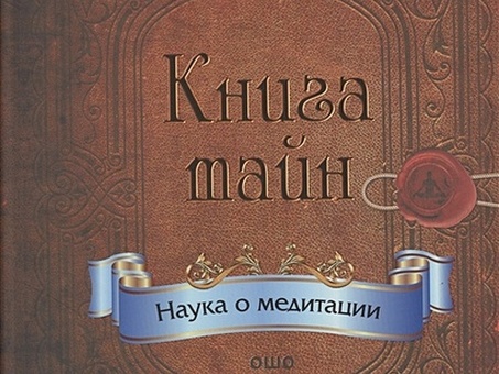 Книга секретов: как познать тайные сферы жизни (Дипак Чопра) - купить книгу в интернет-магазине "Читай-город" с доставкой ISBN: 978-5-91250-709-0, купить Книга секретов.