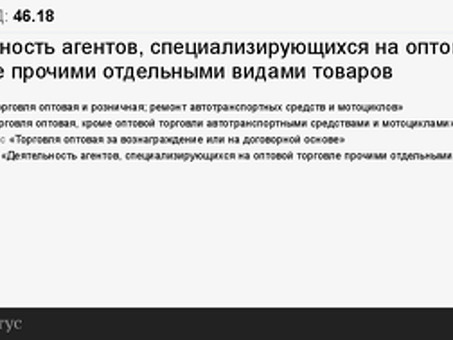 Код ОКВЭД 46. 18: Что такое деятельность агентов, специализирующихся на оптовой торговле некоторыми другими видами товаров, и что такое деятельность агентов по отношению к оптовой торговле