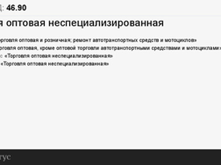 Код ОКВЭД 46.90: Оптовая неспециализированная торговля, Что такое оптовая неспециализированная торговля?