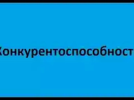 Конкурентоспособность. Лекция 1: Теоретические и практические модели конкурентоспособности - видео, см. видео Конкурентоспособность.