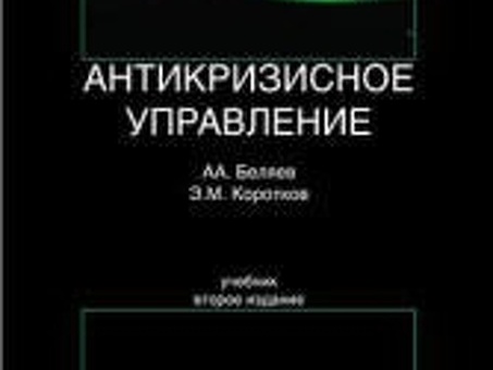 Коротков Э. М. ЭБС Антикризисное управление Допматериалы - купить, читать онлайн. 'Юрайт', Коротков Антикризисное управление.