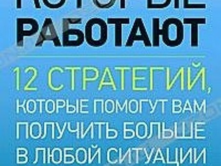 Купить книгу Успешные переговоры. Как выиграть больше бриллиантов Стюарт с доставкой - Психология бизнеса, Как вести успешные переговоры.