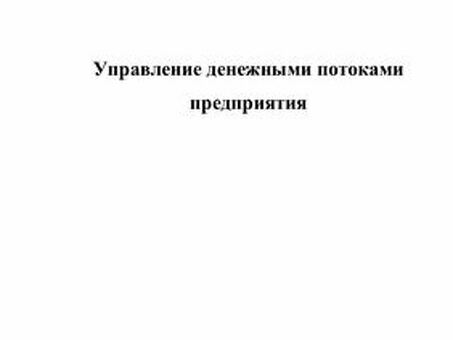 Курсовая работа - Управление денежными потоками предприятия, анализ денежных потоков предприятия Курсовая работа.