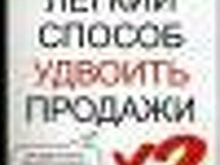 Простые способы удвоить продажи ✍ Простые способы удвоить продажи, Андрей Парабеллум, Назим Алиев и Иван Трапезников.